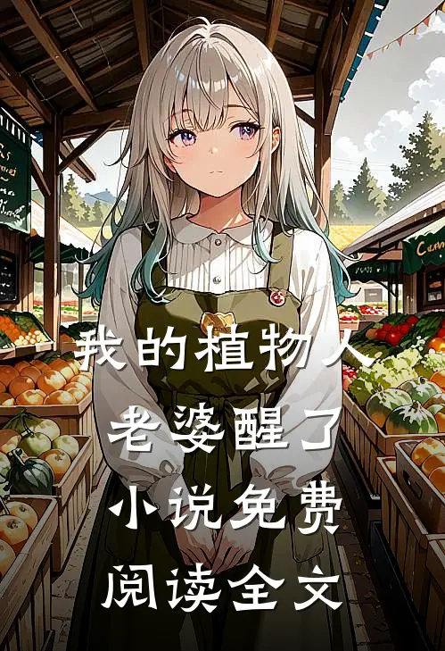 我的植物人老婆醒了小说免费阅读全文