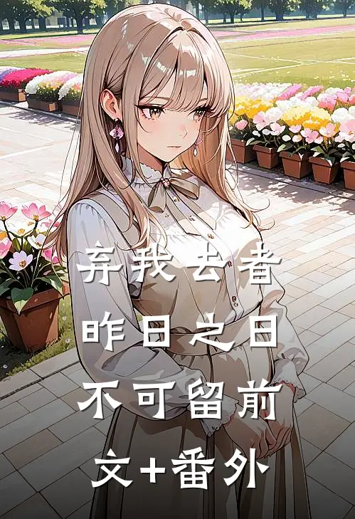 弃我去者，昨日之日不可留前文+番外