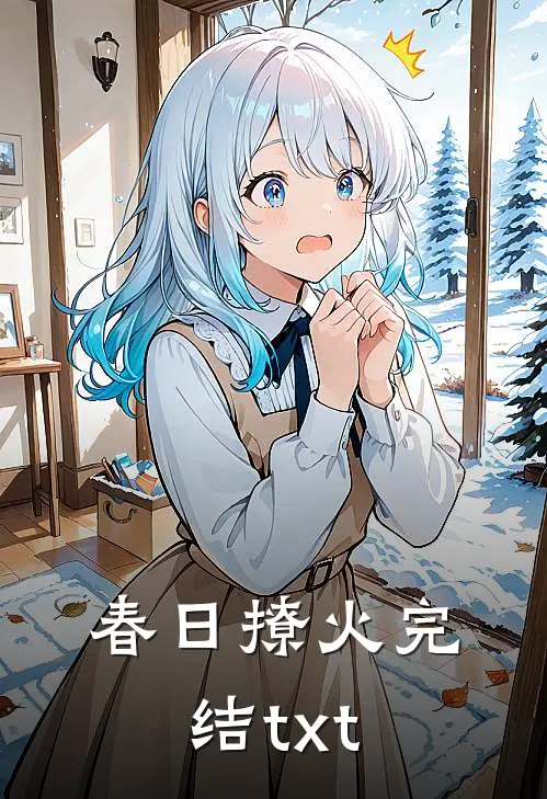 春日撩火完结txt