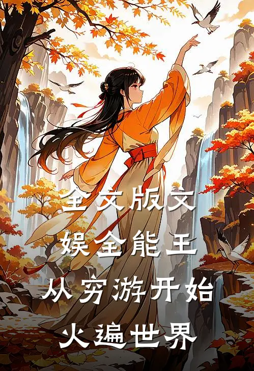 全文版文娱全能王：从穷游开始火遍世界