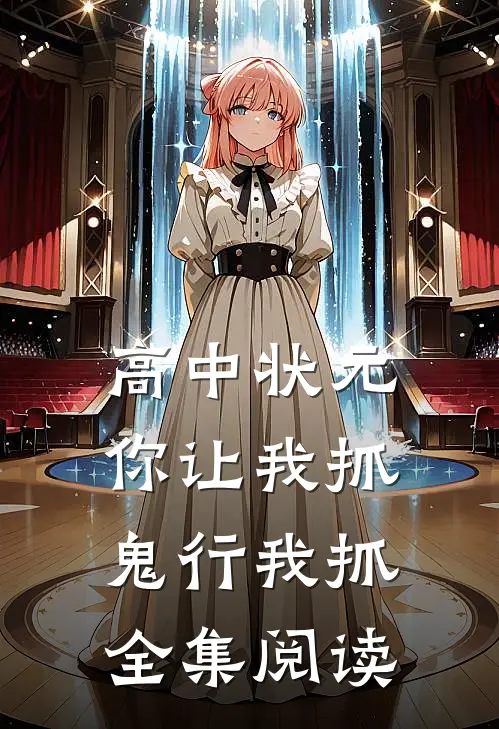 高中状元你让我抓鬼行我抓全集阅读
