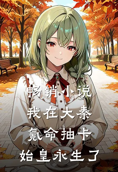 畅销小说我在大秦氪命抽卡，始皇永生了