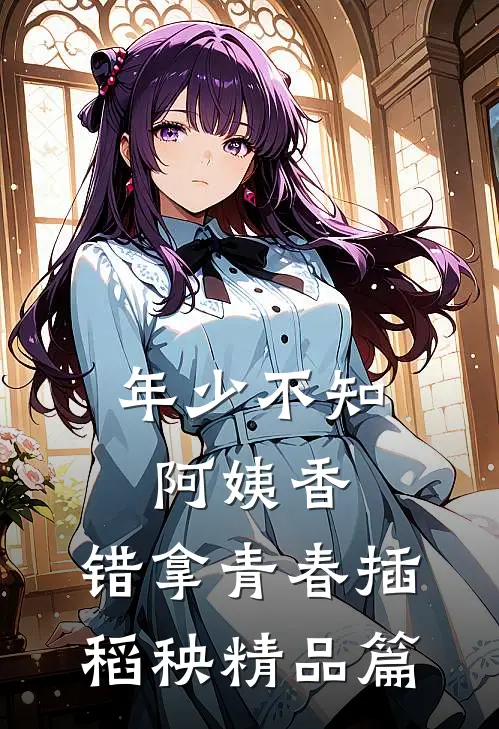 年少不知阿姨香，错拿青春插稻秧精品篇