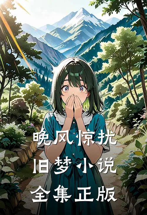 晚风惊扰旧梦小说全集正版