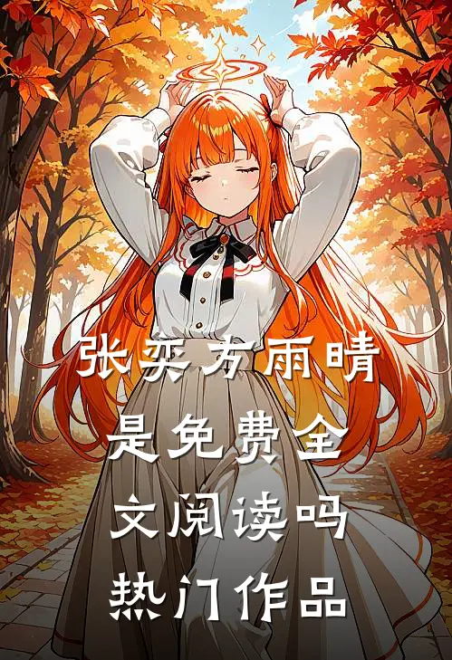 张奕方雨晴是免费全文阅读吗热门作品