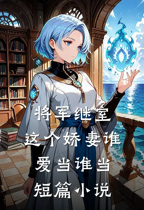 将军继室：这个娇妻谁爱当谁当短篇小说