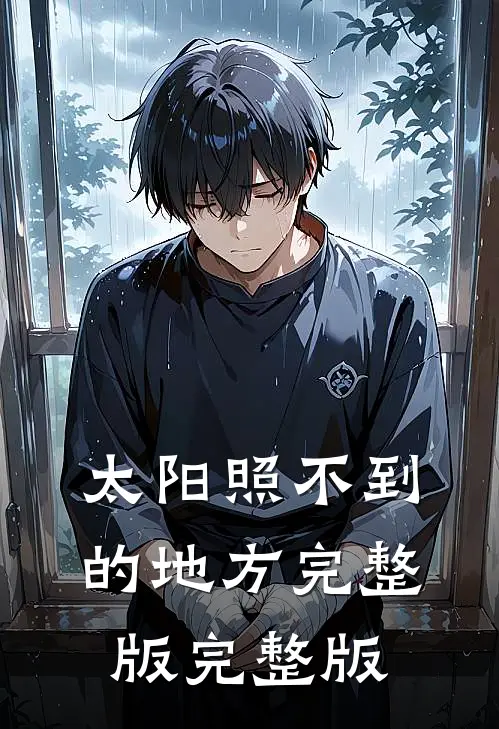 太阳照不到的地方完整版完整版