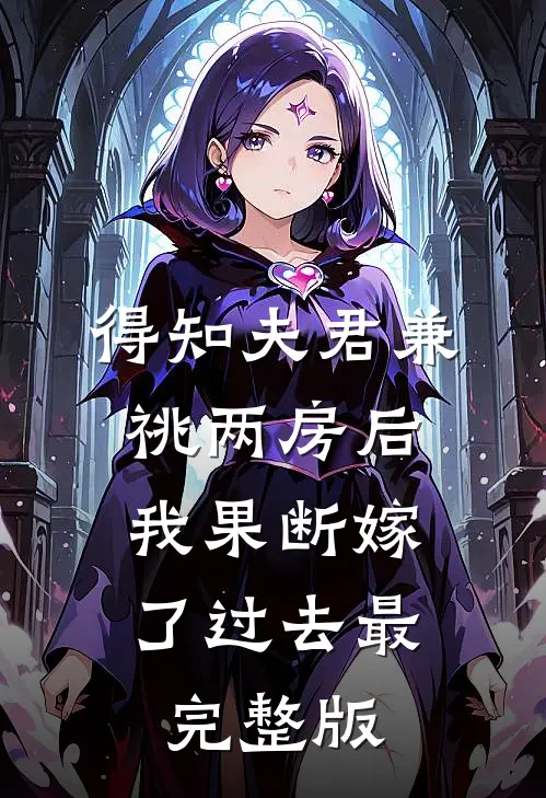 得知夫君兼祧两房后，我果断嫁了过去最完整版