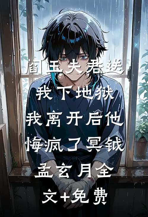 阎王夫君送我下地狱，我离开后他悔疯了冥钺孟玄月全文+免费
