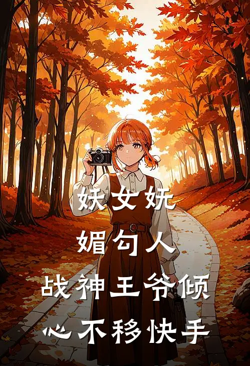 妖女妩媚勾人，战神王爷倾心不移快手
