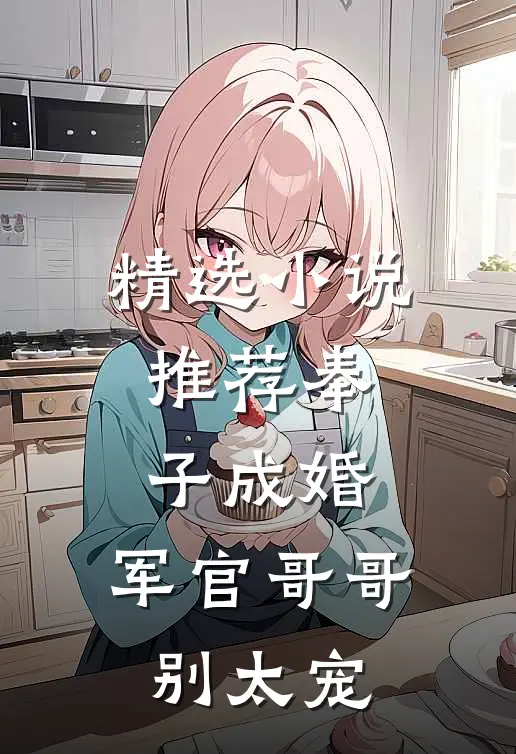 精选小说推荐奉子成婚：军官哥哥别太宠