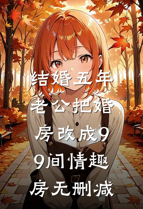 结婚五年，老公把婚房改成99间情趣房无删减