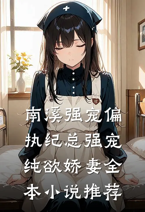 南溪强宠偏执纪总强宠纯欲娇妻全本小说推荐