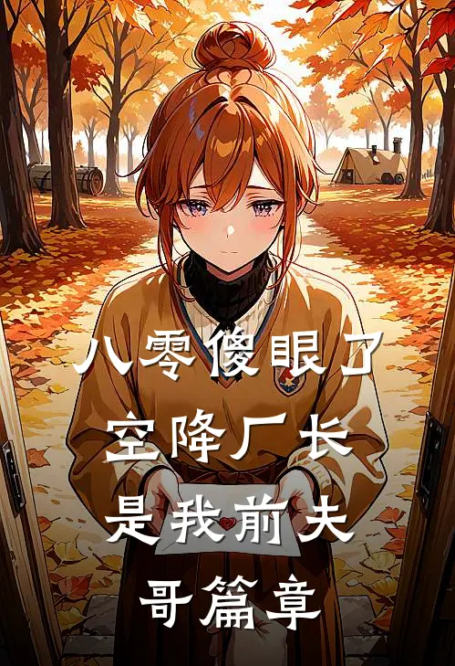 八零傻眼了，空降厂长是我前夫哥篇章