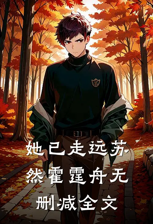 她已走远苏然霍霆舟无删减全文