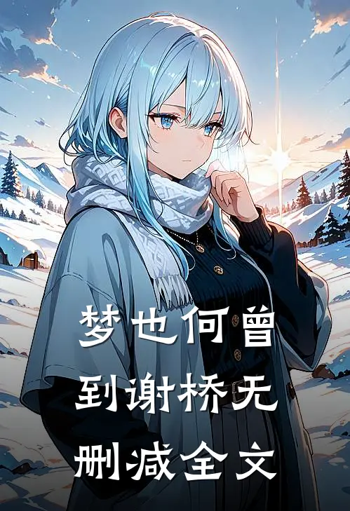 梦也何曾到谢桥无删减全文