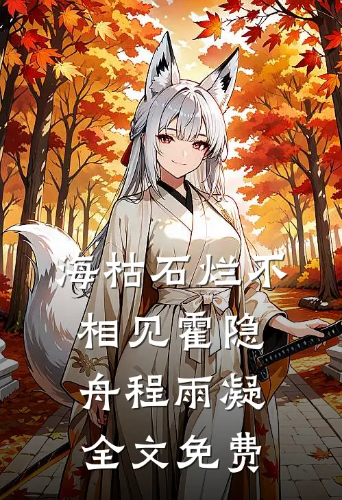 海枯石烂不相见霍隐舟程雨凝全文免费