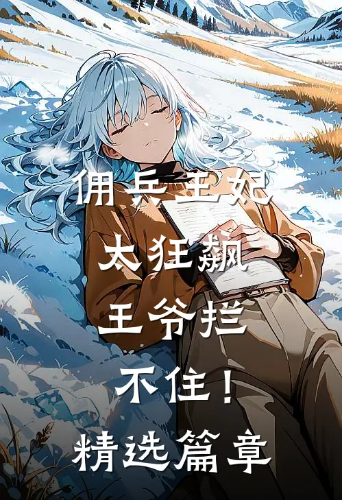 佣兵王妃太狂飙，王爷拦不住！精选篇章