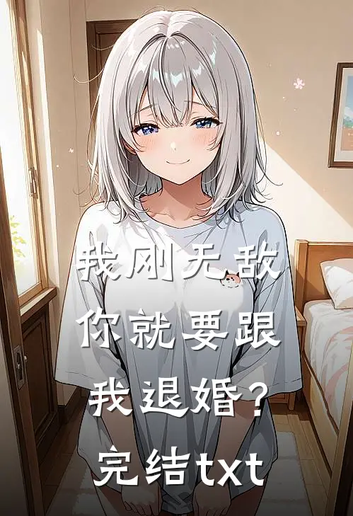 我刚无敌，你就要跟我退婚？完结txt
