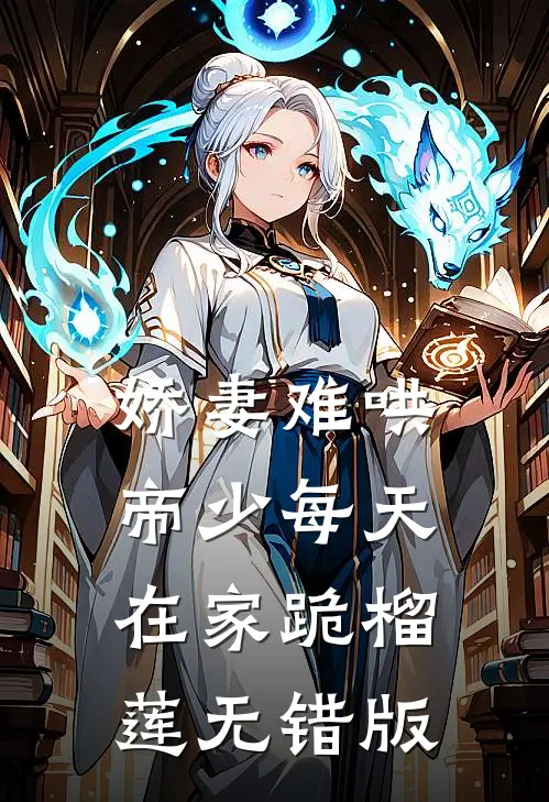 娇妻难哄：帝少每天在家跪榴莲无错版