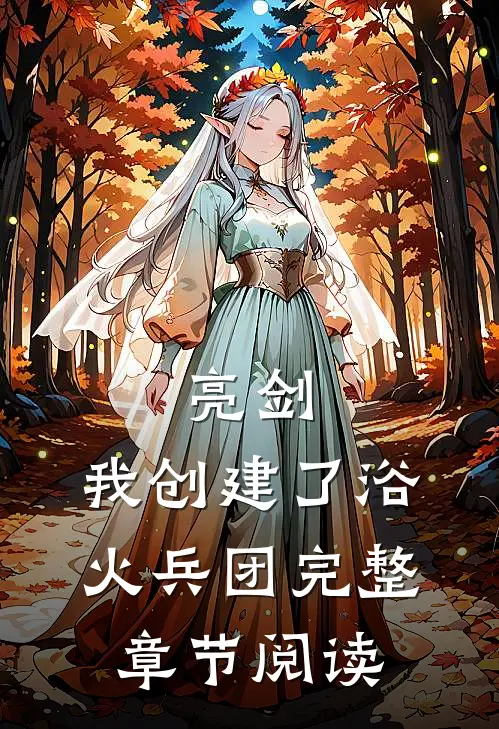 亮剑：我创建了浴火兵团完整章节阅读