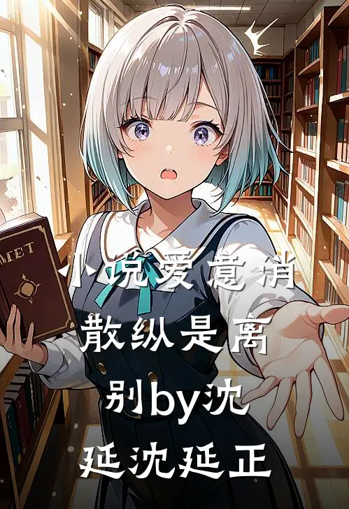 小说爱意消散纵是离别by沈延沈延正