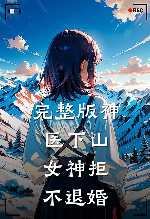 完整版神医下山女神拒不退婚