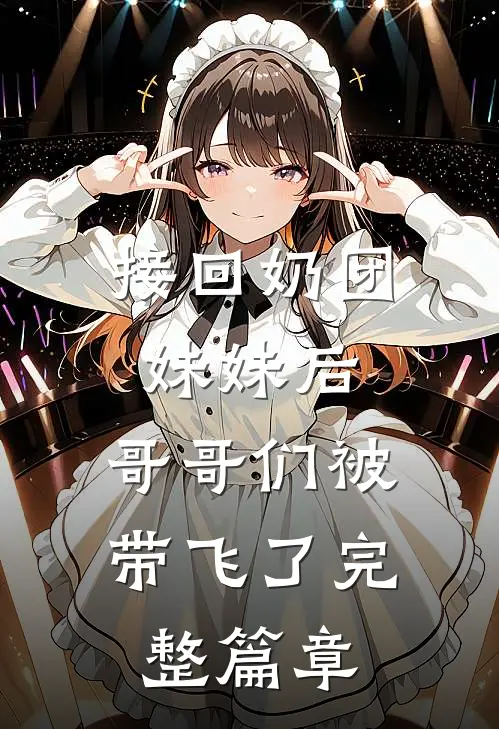 接回奶团妹妹后，哥哥们被带飞了完整篇章
