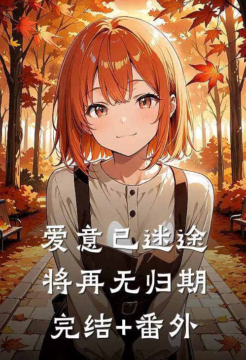 爱意已迷途，将再无归期完结+番外