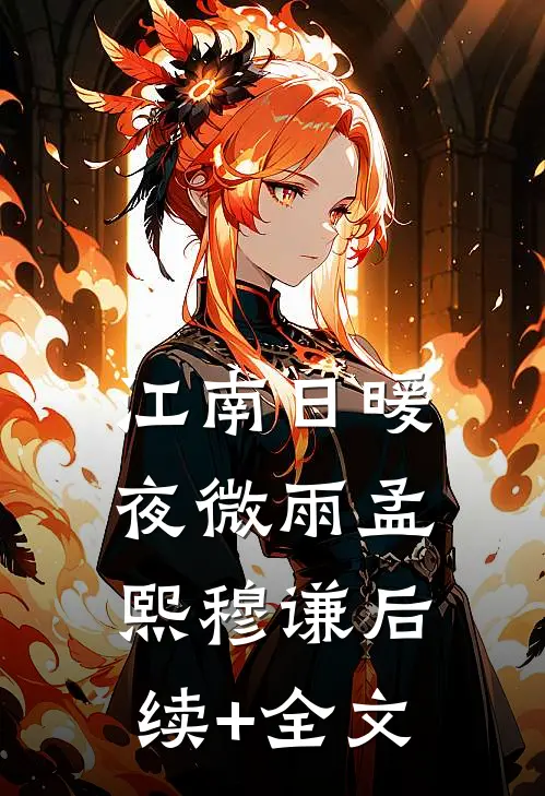 江南日暖夜微雨孟熙穆谦后续+全文