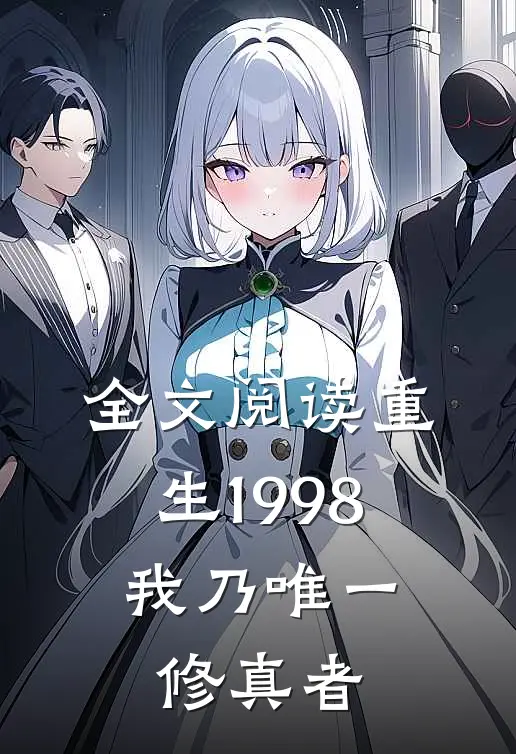 全文阅读重生 1998：我乃唯一修真者