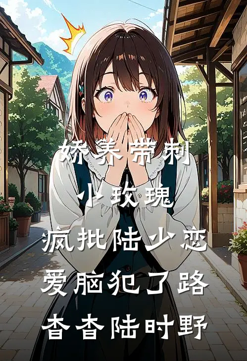 娇养带刺小玫瑰，疯批陆少恋爱脑犯了路杳杳陆时野