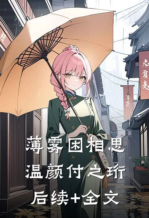 薄雾困相思温颜付之珩后续+全文