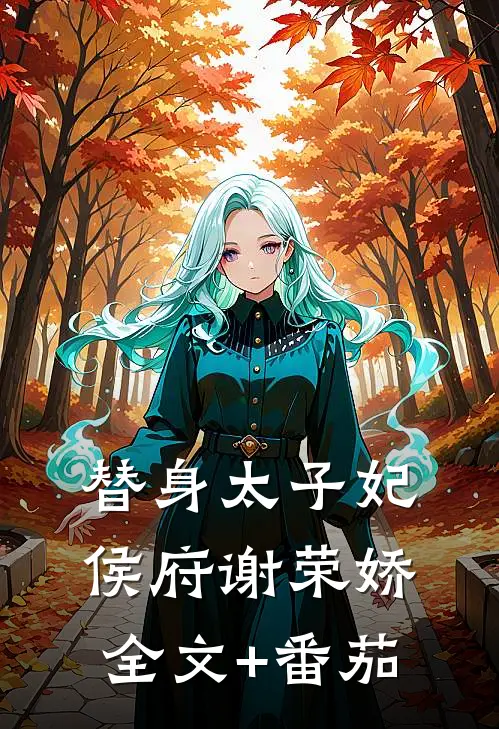 替身太子妃侯府谢荣娇全文+番茄