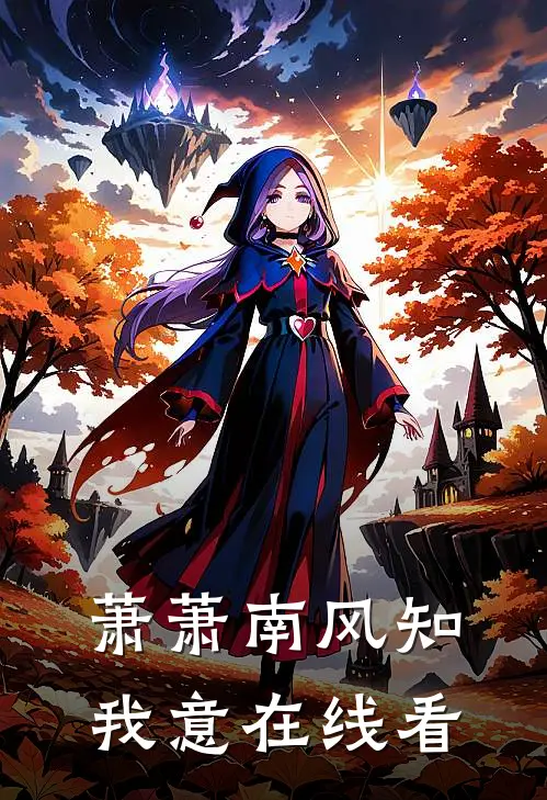 萧萧南风知我意在线看