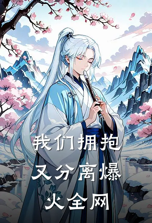 我们拥抱又分离爆火全网
