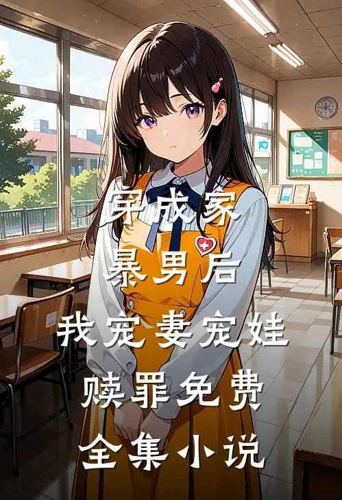 穿成家暴男后,我宠妻宠娃赎罪免费全集小说