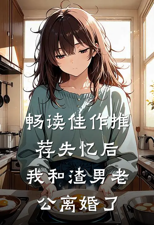 畅读佳作推荐失忆后，我和渣男老公离婚了