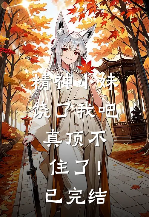 精神小妹饶了我吧,真顶不住了!已完结了吗