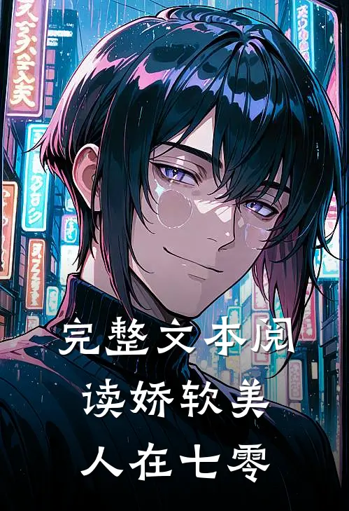 完整文本阅读娇软美人在七零