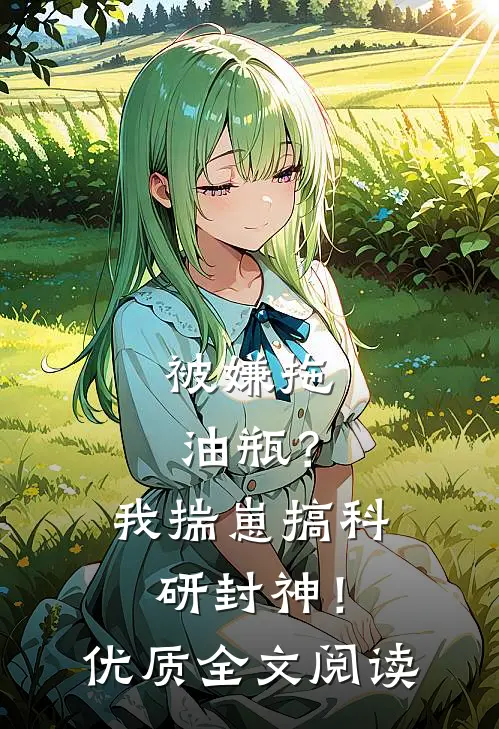 被嫌拖油瓶？我揣崽搞科研封神！优质全文阅读