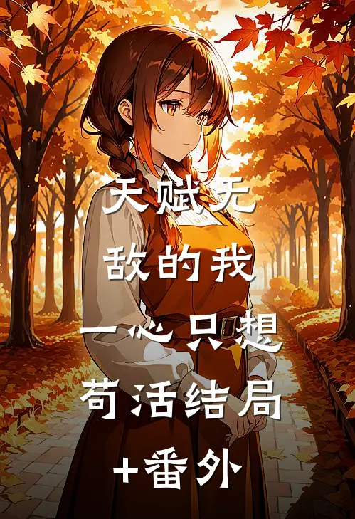 天赋无敌的我，一心只想苟活结局+番外