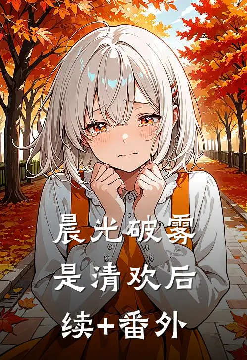 晨光破雾是清欢后续+番外
