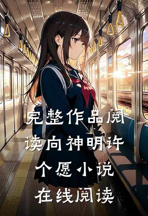 完整作品阅读向神明许个愿小说在线阅读