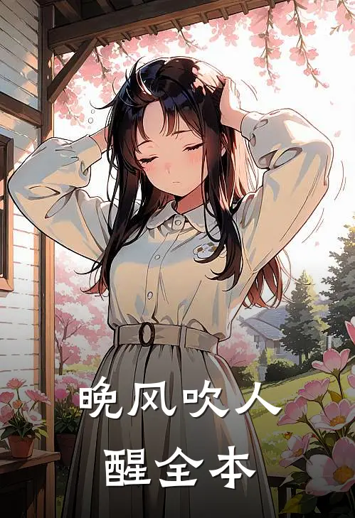 晚风吹人醒全本