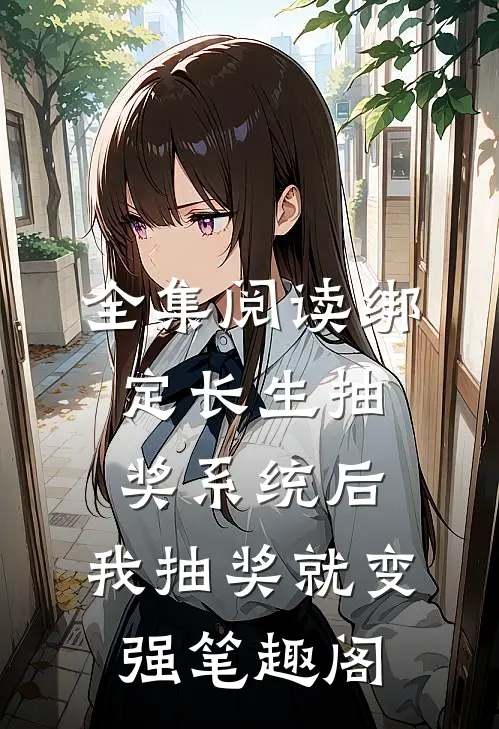 全集阅读绑定长生抽奖系统后,我抽奖就变强笔趣阁