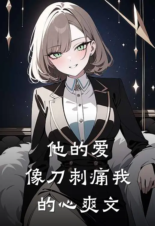 他的爱，像刀刺痛我的心爽文