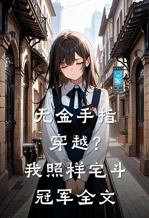 无金手指穿越？我照样宅斗冠军全文