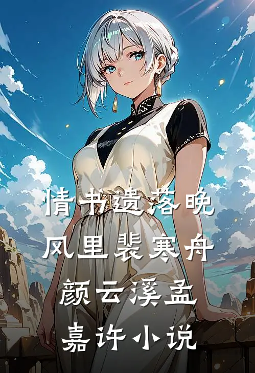 情书遗落晚风里裴寒舟颜云溪孟嘉许小说