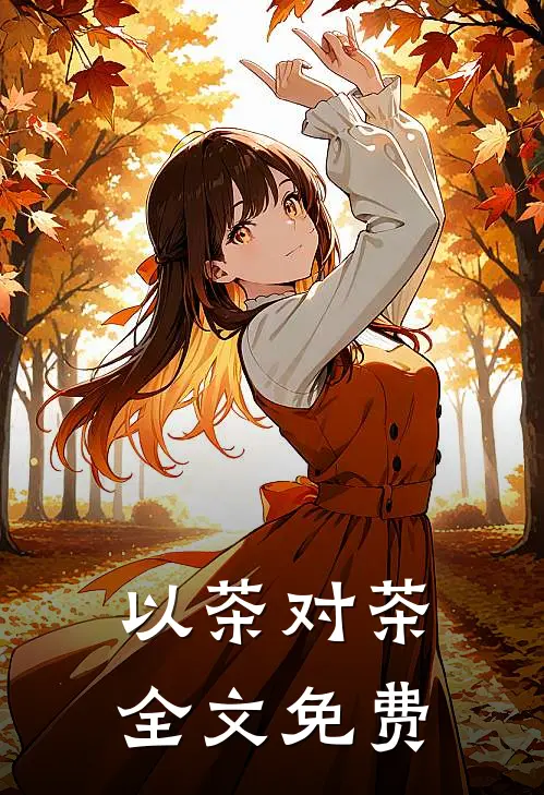 以茶对茶全文免费